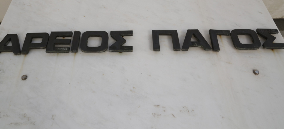 Άρειος Πάγος