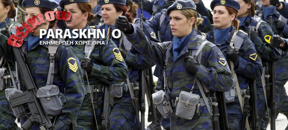Γυναίκες Στρατός