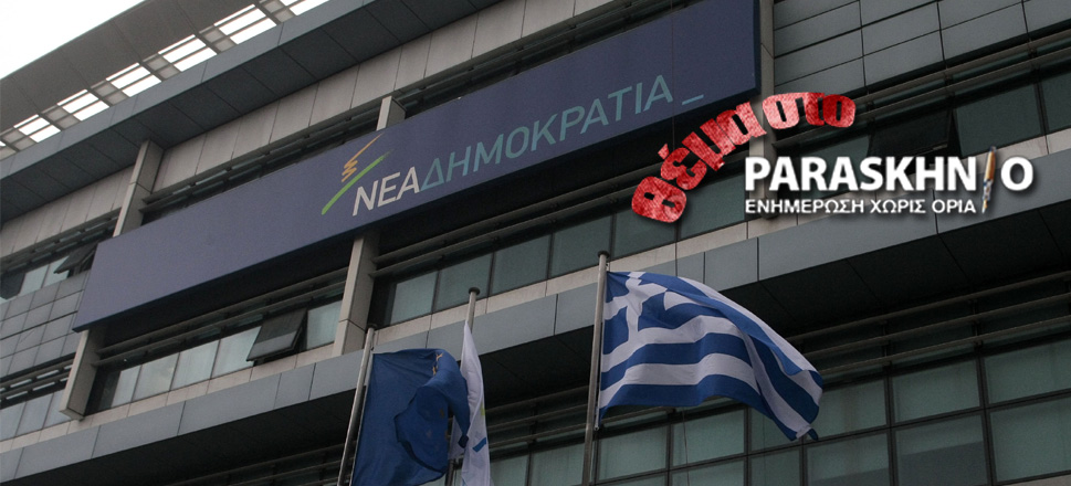 Νέα Δημοκρατία