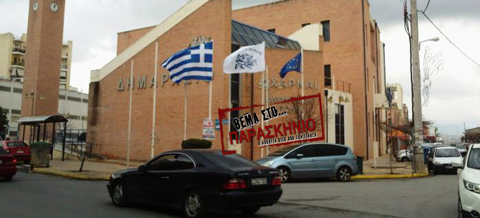 Δήμος Αχαρνών