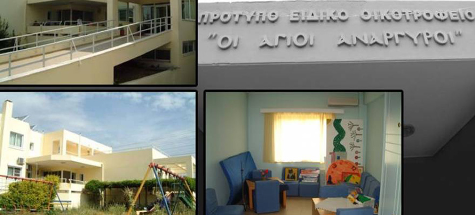 πρότυπο ειδικό οικοτροφείο «οι Άγιοι Ανάργυροι»
