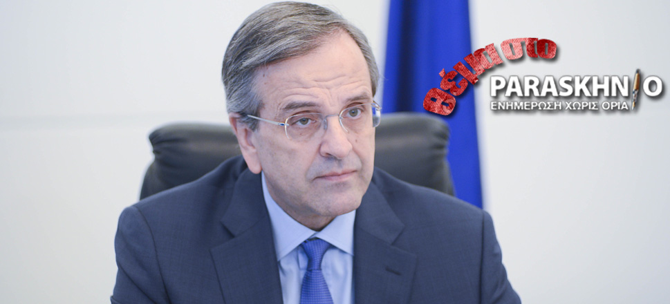 Αντώνης Σαμαράς Θέμα