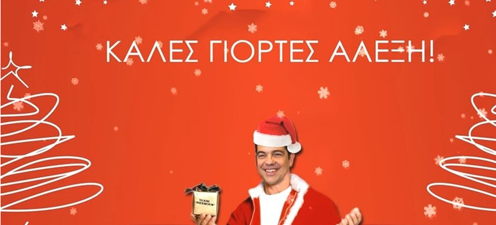Αλέξης Χριστούγεννα