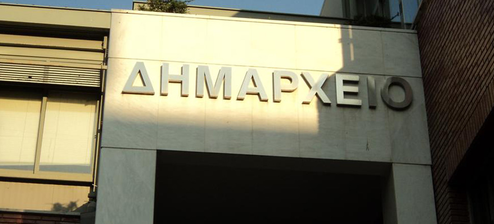 Δημαρχείο