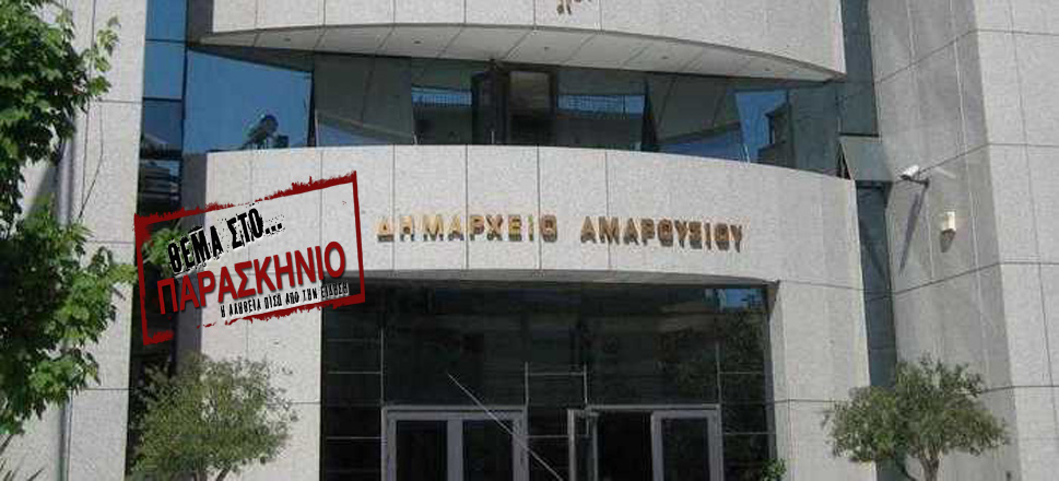 Δήμος Αμαρουσίου