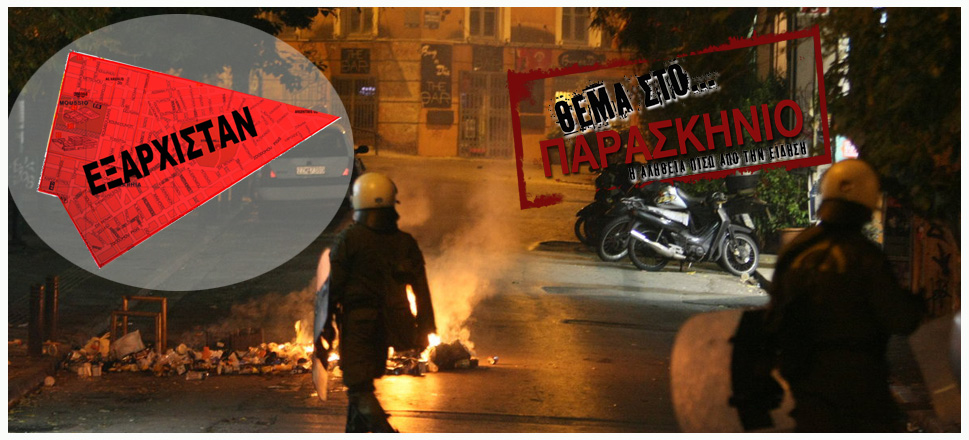 Εξάρχεια Θέμα