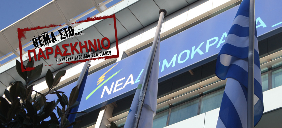 Νέα Δημοκρατία Θέμα