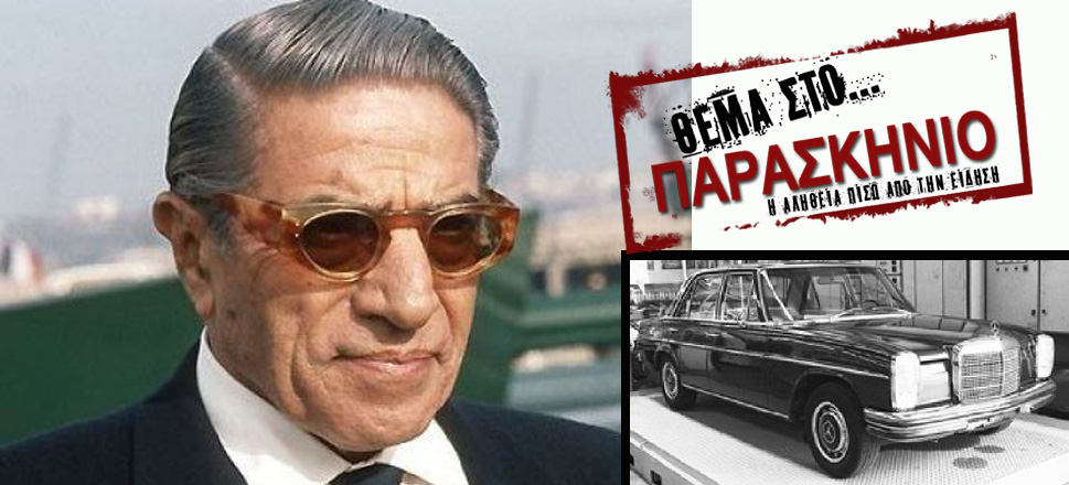Ωνάσης Θέμα