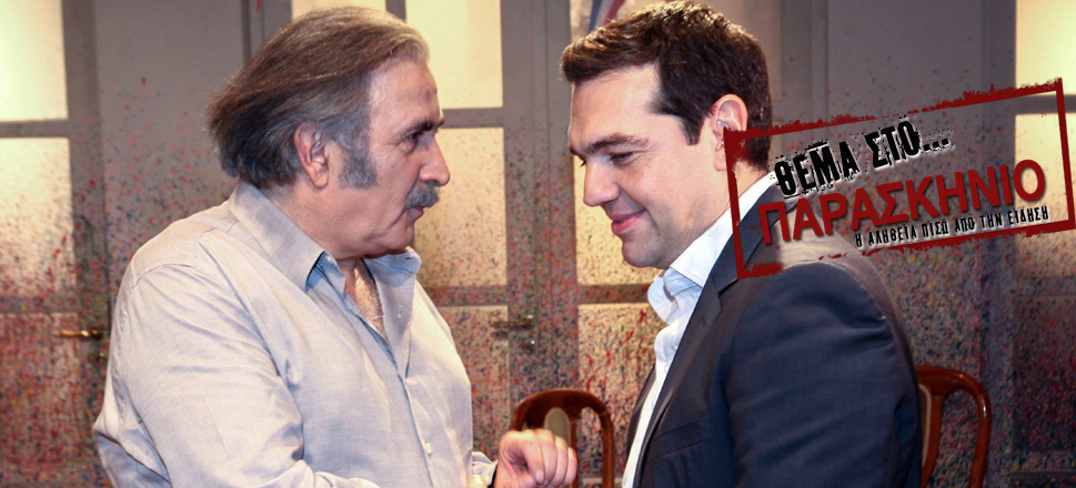 Λαζόπουλος Τσίπρας Θέμα