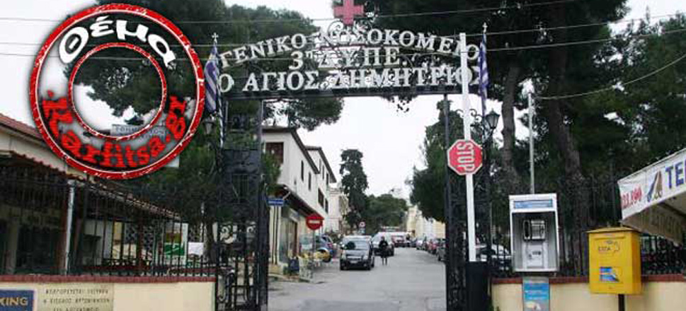 Νοσοκομείο Θέμα Καρφίτσα