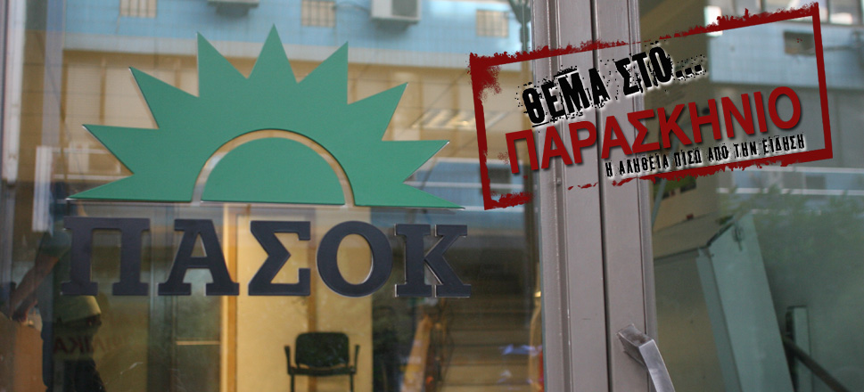 ΠΑΣΟΚ Θέμα
