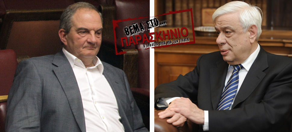 Καραμανλής Παυλόπουλος Θέμα