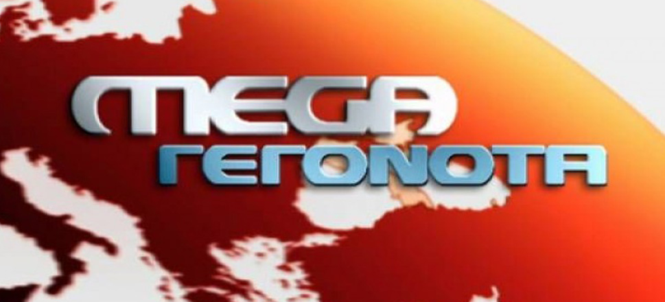 Mega Γεγονότα