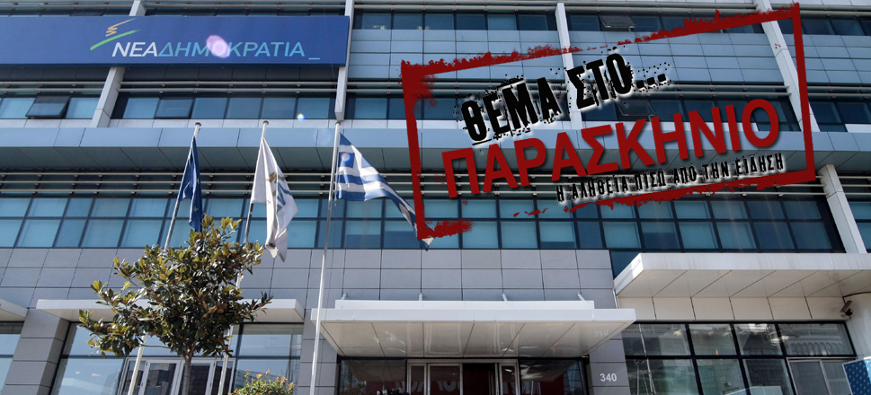 Νέα Δημοκρατία Θέμα