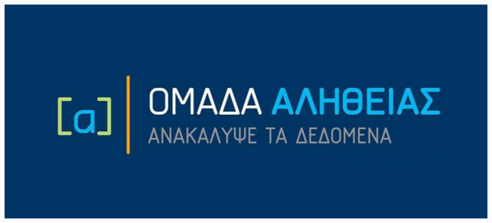 Ομάδα Αλήθειας