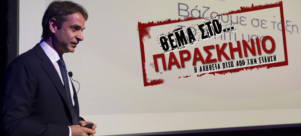 Κυριάκος Μητσοτάκης Θέμα