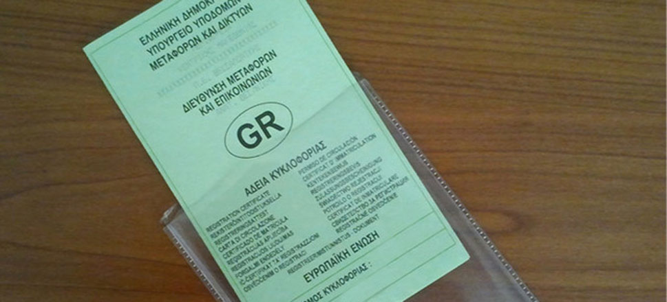 Άδεια Κυκλοφορίας