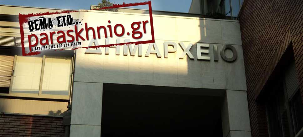 Δημαρχείο