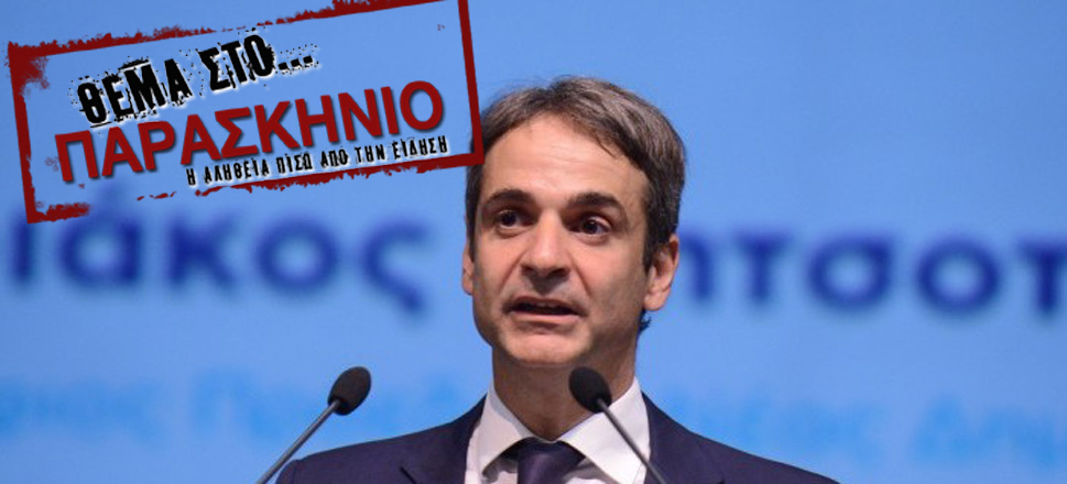 Μητσοτάκης