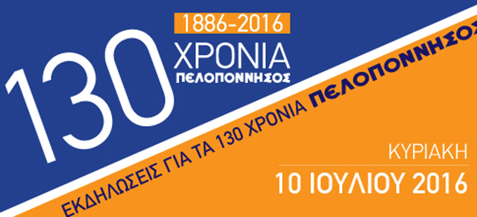 εφημερίδας «Πελοπόννησος»