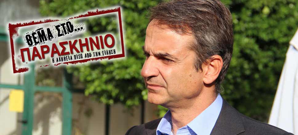 Μητσοτάκης Θέμα