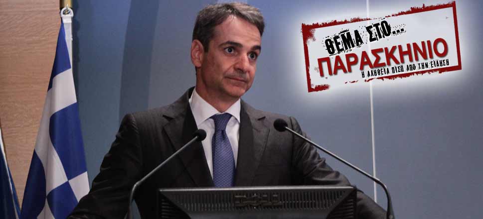 Μητσοτάκης Θέμα