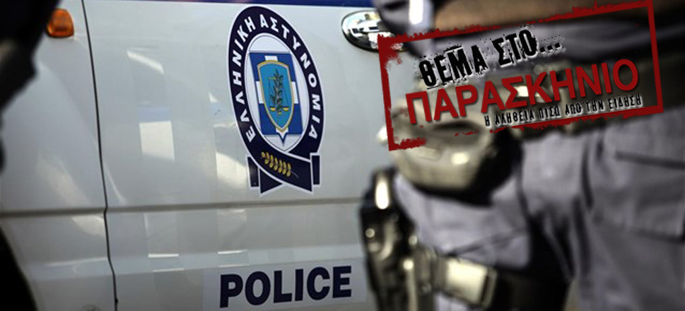 Αστυνομία