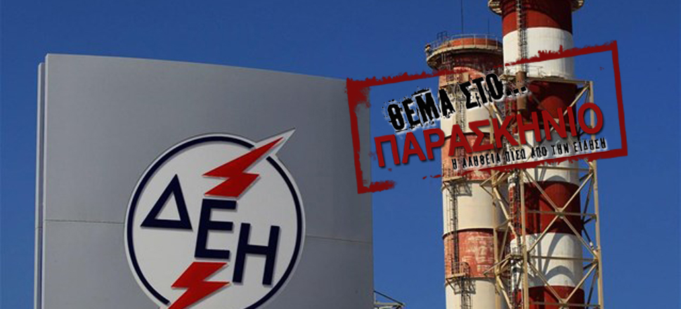 ΔΕΗ